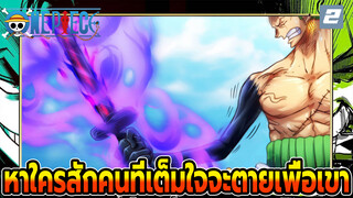 [วันพีซ/60ฉาก/โซโล] ถ้าไม่มีใครในโลกนี้ทำให้นายเต็มใจที่จะตาย การมีชีวิตอยู่คงน่าเบื่อ!_2