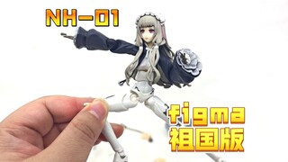figma祖国版人类回归NH-01测评！掰玩具1414期