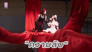 ความลับ : มินเนย