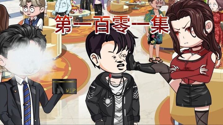 第一百零一集