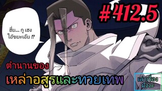 [มังงะจีนพากย์ไทย] ตำนานของเหล่าอสูรและทวยเทพ ตอนที่ 412.5 (พงศาวดารภูตเทพ)