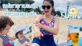 แม่มาอาบแดดที่ทะเลสาบค่ะ คลิปเอาใจFcน้องโซเฟีย🥰🥰 #ครอบครัวสุขสันต์