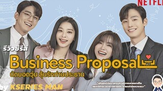 รีวิวซีรีส์ Business Proposal / นัดบอดวุ่น ลุ้นรักท่านประธาน by KSERIES MAN ^^