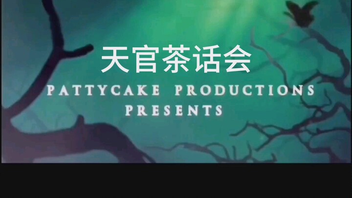 【天官赐福】【天官茶话会】【白衣祸世】【青灯夜游】【黑水沉舟】