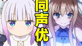 What other roles has the voice actor of "Kanna" played? [Voice actors are all monsters]