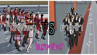 นักเรียนVSแก็งยากูซ่า|sakura school simulator 😲💖