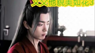 【剧版忘羡ABO】义父他貌美如花3