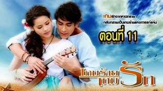 เกมร้ายเกมรัก ตอนที่11