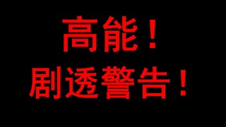 巨人的结局竟是这样？！巨人139话情报解读！