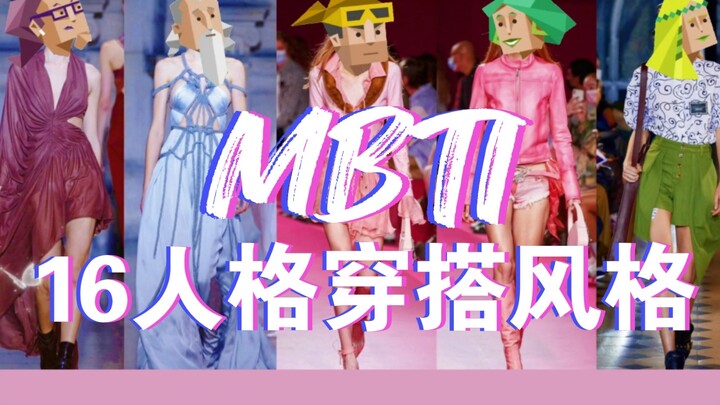 【MBTI】Panduan Berpakaian untuk 16 Tipe Kepribadian
