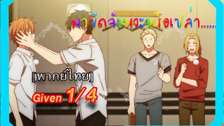 [BL]Given ตอนที่1/4 พาย์ไทย