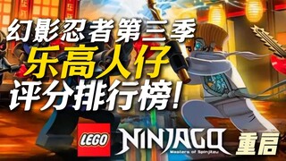 乐高幻影忍者第三季【重启】人仔大盘点！