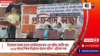 তিলোত্তমা ডাক্তার হত্যার ন্যায়বিচারের জন্য এবং সুপ্রিম কোর্টের রায় ২০১৬ সালের