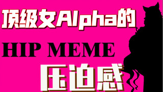 江夫人｜顶级成熟女Alpha｜“天生坏种，天生尤物。”