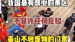 泰山是我国最有良心的景区，不容许任何反驳，因为它根本不收废物的门票