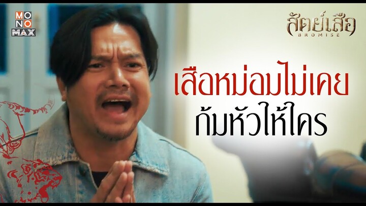 เสือหม่อมไม่เคยก้มหัวให้ใคร | สัตย์เสือ BROMISE | ไฮไลท์ Ep.6