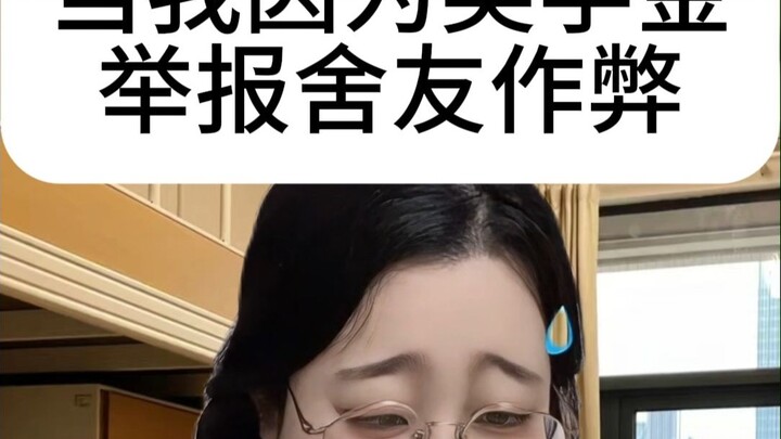 ดังนั้น การแจ้งความว่าเพื่อนร่วมหอขี้โกง จะถูกโดดเดี่ยวจริงๆ หรือเปล่า?