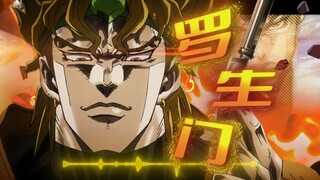 【DIO】说唱单曲 罗生门！！！