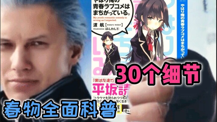 春物中的30个细节，一个视频带你全方位了解春物【动漫一本通】