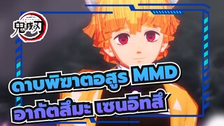 [ดาบพิฆาตอสูรMMD] จูบเมื่อวาน
ยังคงครอบงำหัวใจของฉัน/PINK
CAT-อากัตสึมะ เซนอิทสึ