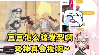 【宣小纸】本想看又一土影摇，却被恬豆赛亚人发型逗乐🤣这什么发型啊笑死了🤣