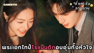 🎬 เบื้องหลังปิดกล้อง “ดั่งตะวันฉายฉาน” | ซีรีส์จีนรักโรแมนติกอบอุ่นเหมือนดวงอาทิตย์ หวานปานน้ำผึ้ง