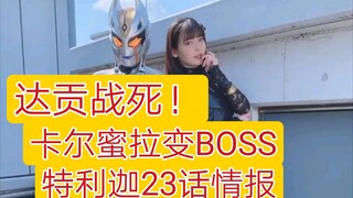 达贡战死，卡尔蜜拉变BOSS！特利迦23话情报
