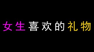 女生喜欢的礼物！