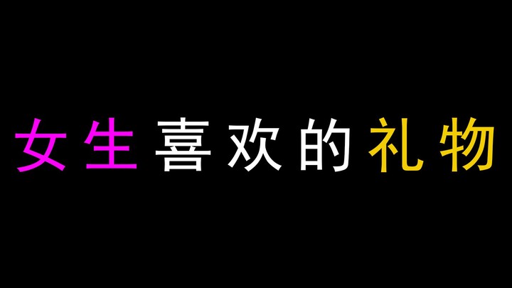 女生喜欢的礼物！