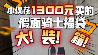 两小伙花了1300元购买假面骑士福袋，您看这内容如何?