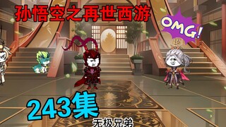 【孙悟空之再世西游】253集:神皇陨落  危机来袭