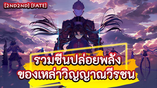 [2nd2nd] [FATE] รวมซีนปล่อยพลังของเหล่าวิญญาณวีรชน