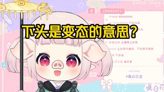 日本萝莉不明白“上头下头”的意思，刚学会就拿来攻击切片man 令人寒心