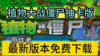 植物大战僵尸抽卡版（全新游戏下载安装教程)