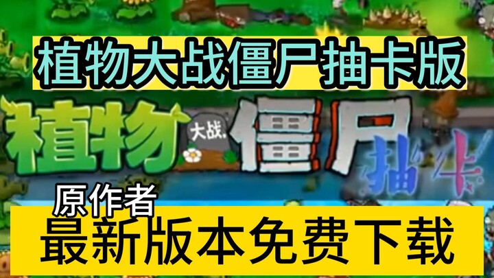 植物大战僵尸抽卡版（全新游戏下载安装教程)