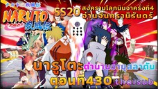 [อนิเมะ]นารูโตะชิปปุเด็น🍥ตอนที่430