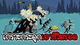 ทดลองใช้เกราะกระดูกในโหมดเอาชีวิตรอด - Stick War Legacy #105 [เกมมือถือ]