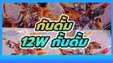 กันดั้ม
อิจิบัง คุจิ
12W แกะกล่องกั้นดั้ม： วิดีโอชุดเกาด้า ครบชุดแรกในปี 2021