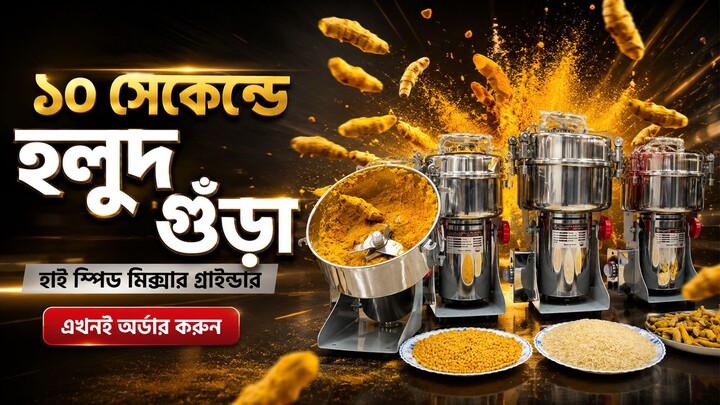 ঘরেই তৈরি করুন খাঁটি মশলা - Commercial Spice Grinder Price in BD 2026 - সেরা কোয়ালিটি মশলা মেশিন