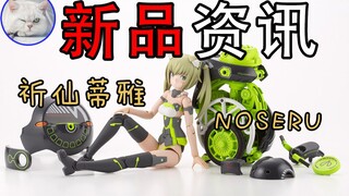 【鱼豆腐】一分钟了解寿屋新品机娘 FAG祈仙蒂雅［Racer］& NOSERU［Racing Spec Ver.］新品资讯