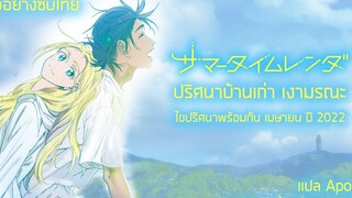ซับไทย ตัวอย่างแรกของ "ปริศนาบ้านเก่า เงามรณะ" (Summer Time Rendering)