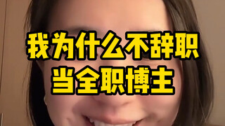 في البث المباشر الليلة الماضية، سأل أحدهم: لماذا لا أستقيل وأصبح مدونًا بدوام كامل؟