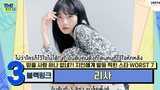 Thaisub Mnet TMI News LISA BLACKPINK (7 อันดับคนดังที่โดนคนที่ไว้ใจหักหลัง อันดับที่ 3)