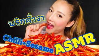 SAW ASMR|MUKBANG|เสียงกิน|Crispy Chilli+Sesame|พริกกรอบคั่วงา|•EATING SOUNDS•