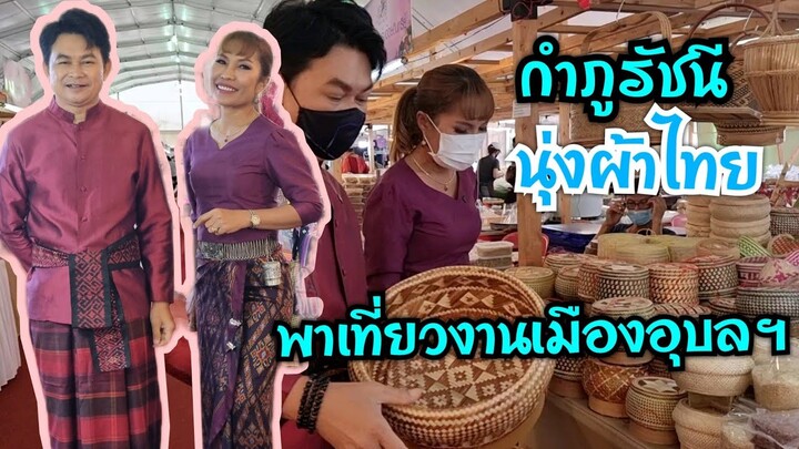 กำภูรัชนีนุ่งผ้าไทยเที่ยวเมืองอุบลฯ EP528