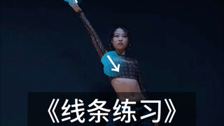 概念练习 | 同样的身高为什么老师的线条看起来更长？ 我悟了老师！赶紧分享给舞搭子！！