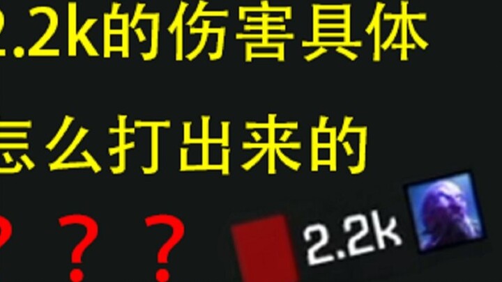 [ข้อมูล] ความเสียหาย 2.2k ของ Xiaohu ออกมาได้อย่างไร?