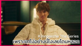 Kinnporche : เป็นงี้ไงเลยโดนหลอก