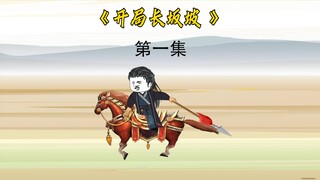 开局长坂坡1 阿斗  别扔我  我还是个孩子