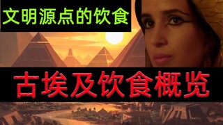 الطعام في أصل الحضارة: نظرة عامة على الطعام المصري القديم